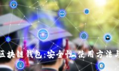 全面解析在线区块链钱包