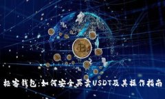 极客钱包：如何安全买卖