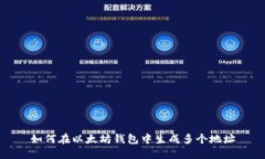 如何在以太坊钱包中生成