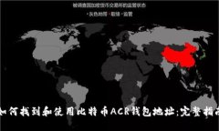 如何找到和使用比特币A