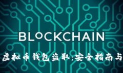 如何防止虚拟币钱包盗取