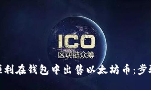 : 如何顺利在钱包中出售以太坊币：步骤与技巧