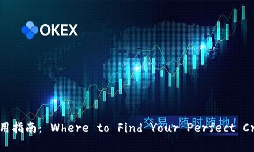 区块链钱包的选择与使用指南： Where to Find Your Perfect Cryptocurrency Wallet