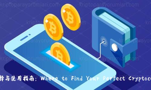 区块链钱包的选择与使用指南： Where to Find Your Perfect Cryptocurrency Wallet