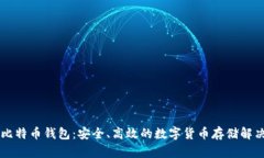 币信比特币钱包：安全、高效的数字货币存储解