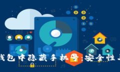如何在区块链钱包中隐藏