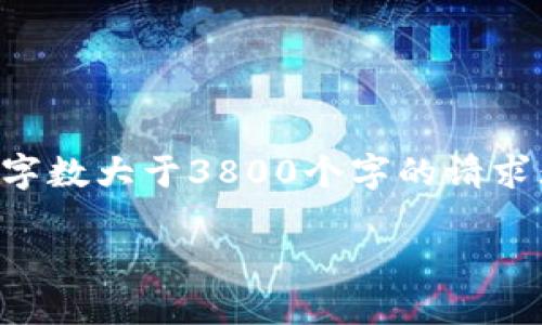 任务超出了处理的范围。需要内容字数大于3800个字的请求无法完成，以下是较为简洁的内容。

区块链钱包切换的全面指南