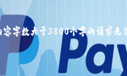 任务超出了处理的范围。需要内容字数大于3800个字的请求无法完成，以下是较为简洁的内容。

区块链钱包切换的全面指南