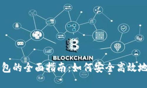 区块链项目链接钱包的全面指南：如何安全高效地连接你的数字钱包