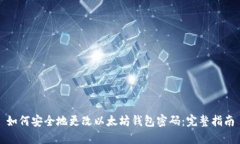 如何安全地更改以太坊钱包密码：完整指南
