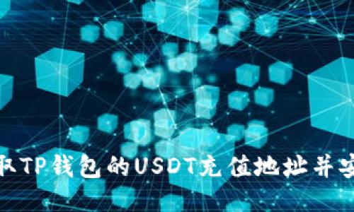 如何获取TP钱包的USDT充值地址并安全充值