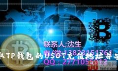 如何获取TP钱包的USDT充值地址并安全充值