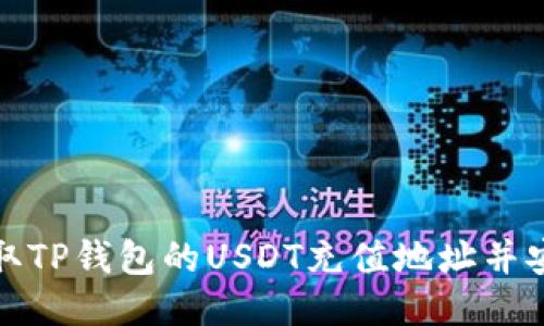如何获取TP钱包的USDT充值地址并安全充值