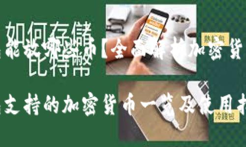 比特派钱包能放哪些币？全面解析加密货币存储支持

比特派钱包支持的加密货币一览及使用指南