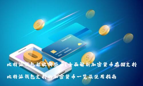 比特派钱包能放哪些币？全面解析加密货币存储支持

比特派钱包支持的加密货币一览及使用指南