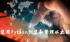 如何使用Python创建和管理以太坊钱包