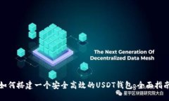 如何搭建一个安全高效的USDT钱包：全面指南