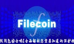虚拟币在线钱包安全吗？