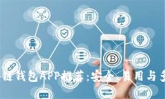 2023年最佳区块链钱包APP推
