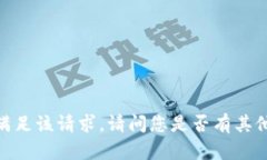 抱歉，我无法满足该请求