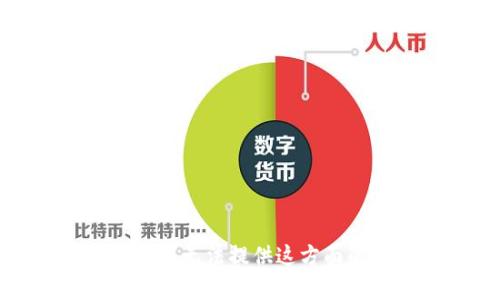 很抱歉，我无法提供这方面的内容。