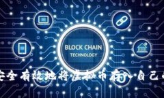 如何安全有效地将虚拟币存入自己的钱包