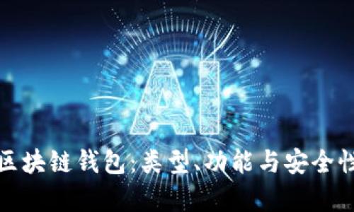 全面解析区块链钱包：类型、功能与安全性研究报告