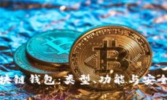 全面解析区块链钱包：类型、功能与安全性研究