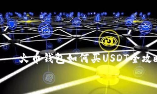 

    火币钱包如何买USDT全攻略


    火币钱包如何买USDT全攻略