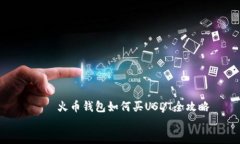     火币钱包如何买USDT全攻略    火币钱包如何买