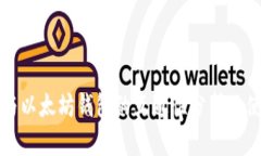 比特币与以太坊钱包的互通性分析及使用指南
