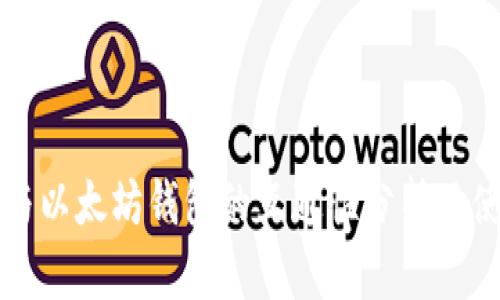 比特币与以太坊钱包的互通性分析及使用指南
