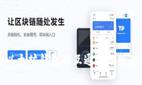 比特币与以太坊钱包的互通性分析及使用指南