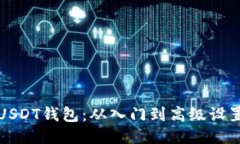 如何设置USDT钱包：从入门到高级设置详细指南