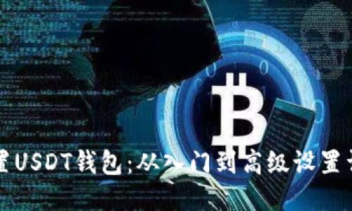 如何设置USDT钱包：从入门到高级设置详细指南