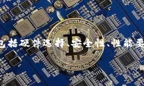 在考虑为比特币钱包组装一台电脑时，许多因素需要纳入考虑，包括硬件选择、安全性、性能要求以及操作系统的选择等。接下来，我将为您详细阐述这一主题。

如何组装一台高效安全的比特币钱包电脑