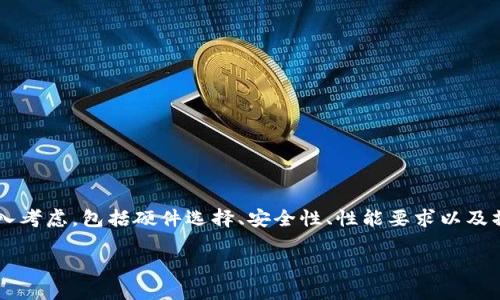 在考虑为比特币钱包组装一台电脑时，许多因素需要纳入考虑，包括硬件选择、安全性、性能要求以及操作系统的选择等。接下来，我将为您详细阐述这一主题。

如何组装一台高效安全的比特币钱包电脑