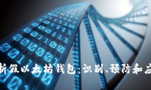 全面解析假以太坊钱包：识别、预防和应对措施
