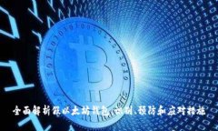 全面解析假以太坊钱包：识别、预防和应对措施