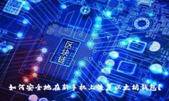 如何安全地在新手机上恢