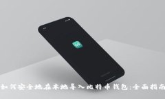如何安全地在本地导入比
