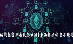 以太坊钱包密钥丢失怎么