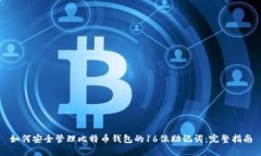 如何安全管理比特币钱包