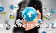 如何解决犇比特币钱包无