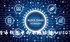 如何将比特币钱包中的子