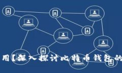 比特币钱包是否通用？深入探讨比特币钱包的兼