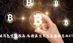 以太坊钱包完全指南：选择最佳钱包来存储您的