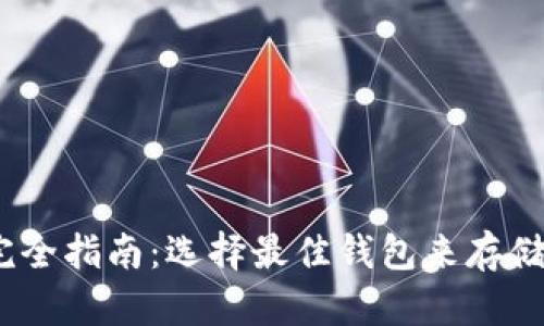 以太坊钱包完全指南：选择最佳钱包来存储您的ETH资产