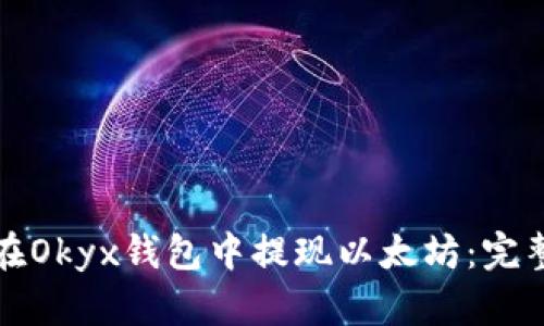 如何在Okyx钱包中提现以太坊：完整指南