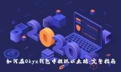 如何在Okyx钱包中提现以太坊：完整指南